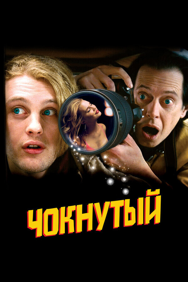 Чокнутый / Delirious