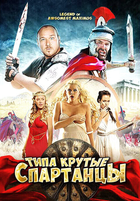 Типа крутые спартанцы / The Legend of Awesomest Maximus