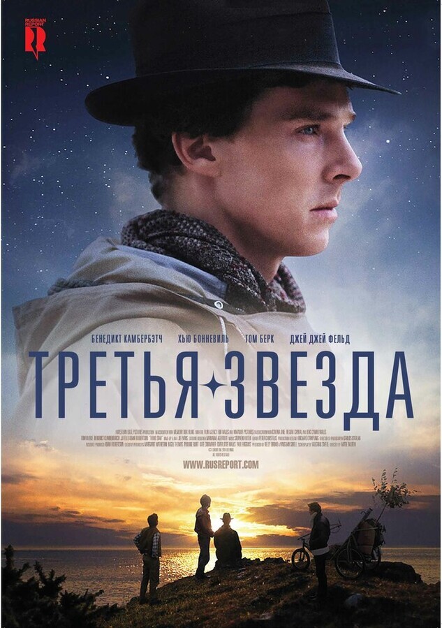 Третья звезда / Third Star