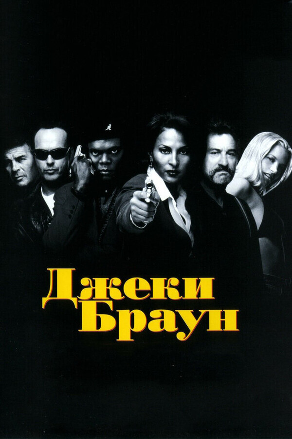 Джеки Браун / Jackie Brown