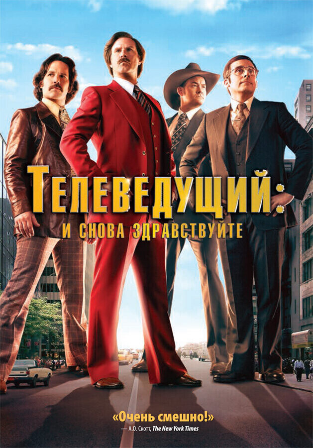 Телеведущий: И снова здравствуйте / Anchorman 2: The Legend Continues