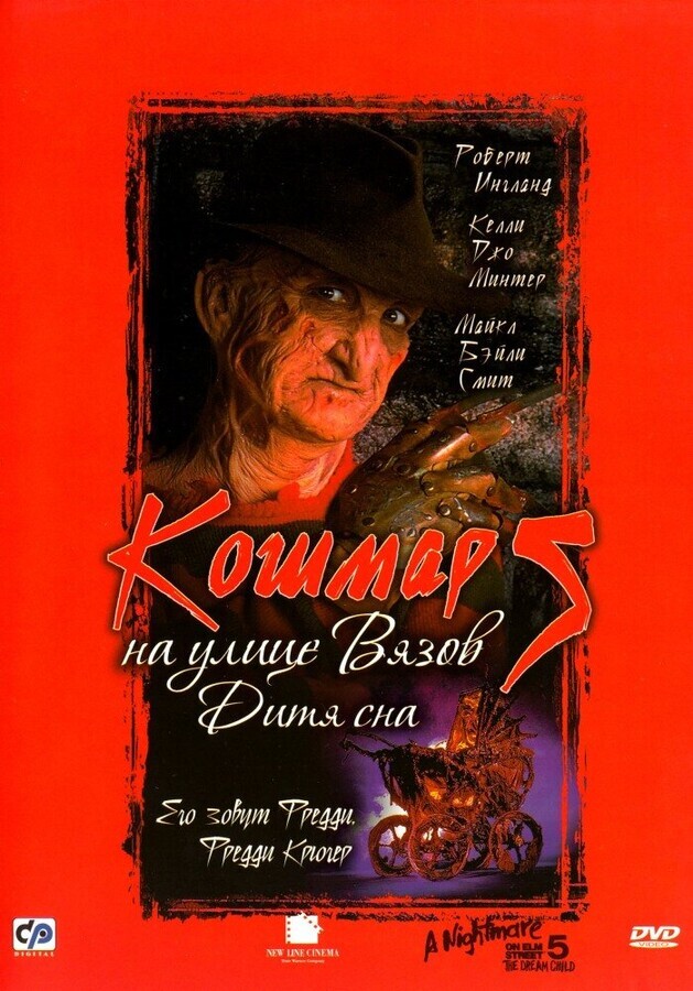 Кошмар на улице Вязов 5: Дитя сна / A Nightmare on Elm Street: The Dream Child