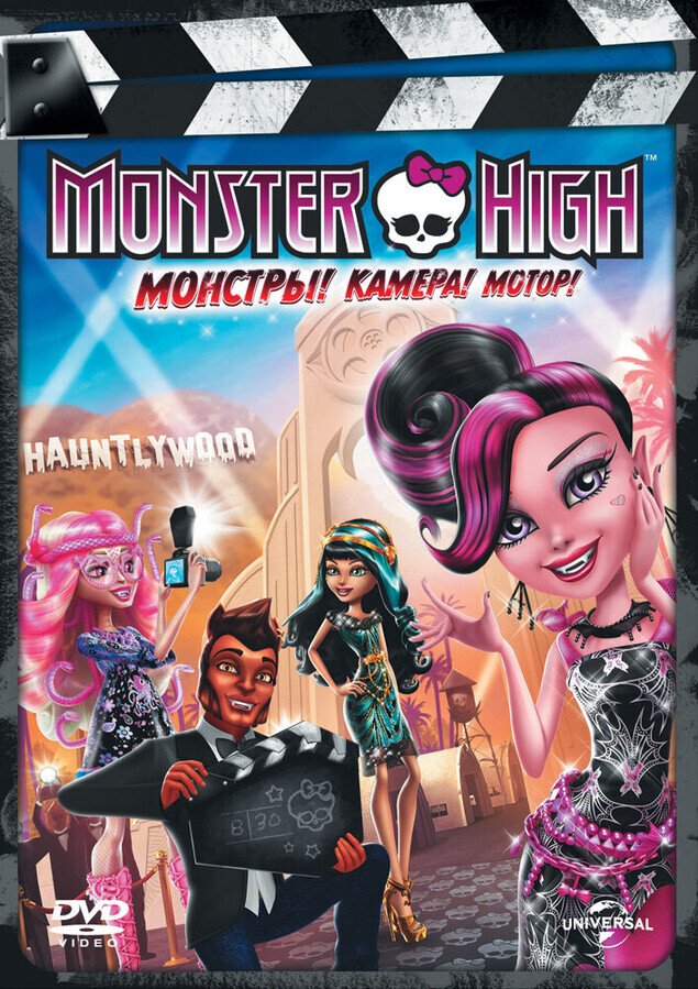 Школа монстров: Страх! Камера! Мотор! / Monster High: Frights