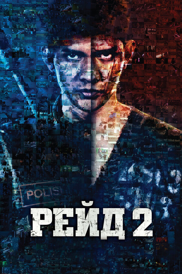 Рейд 2 / The Raid 2: Berandal