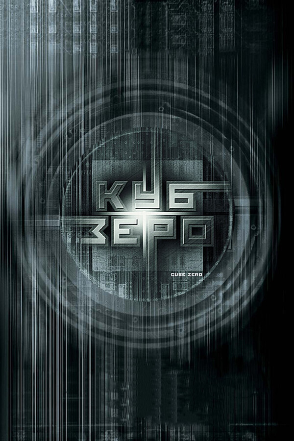 Куб Зеро / Cube Zero