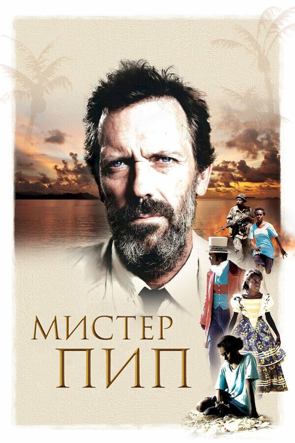 Мистер Пип / Mr. Pip