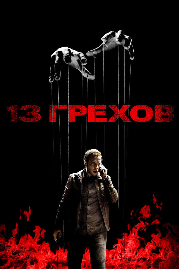 13 грехов / 13 Sins