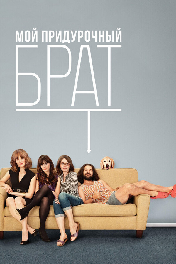 Мой придурочный брат / Our Idiot Brother