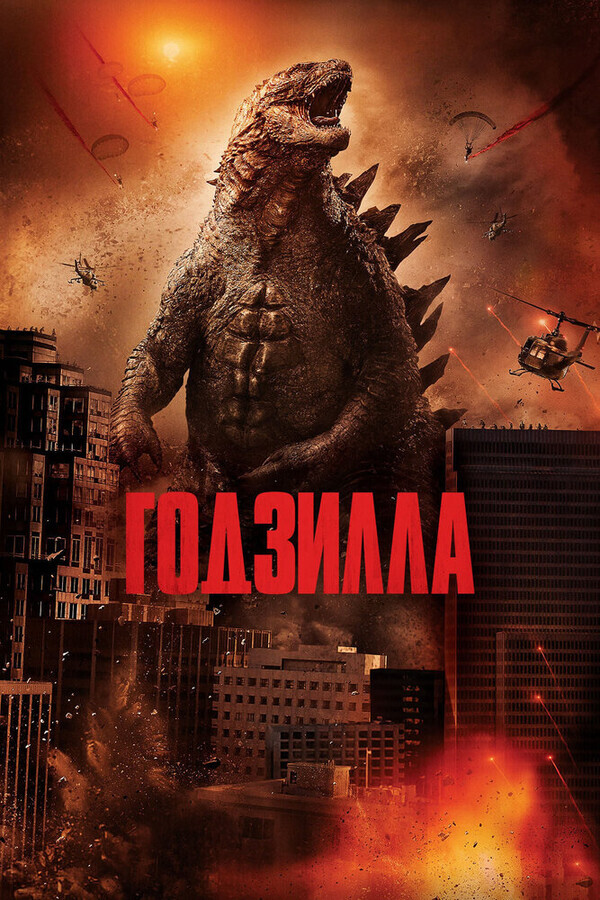 Годзилла / Godzilla