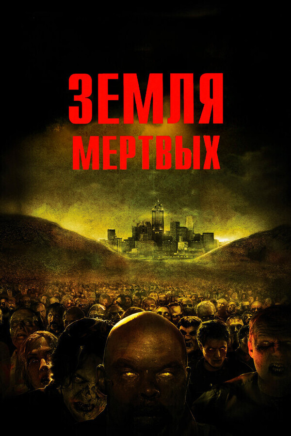 Земля мёртвых / Land of the Dead