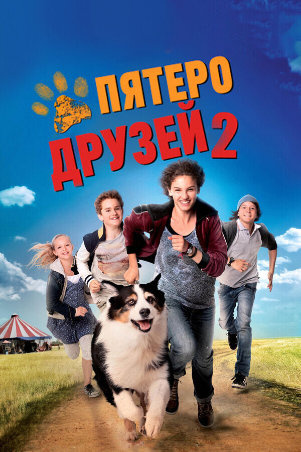 Пятеро друзей 2 / Funf Freunde 2