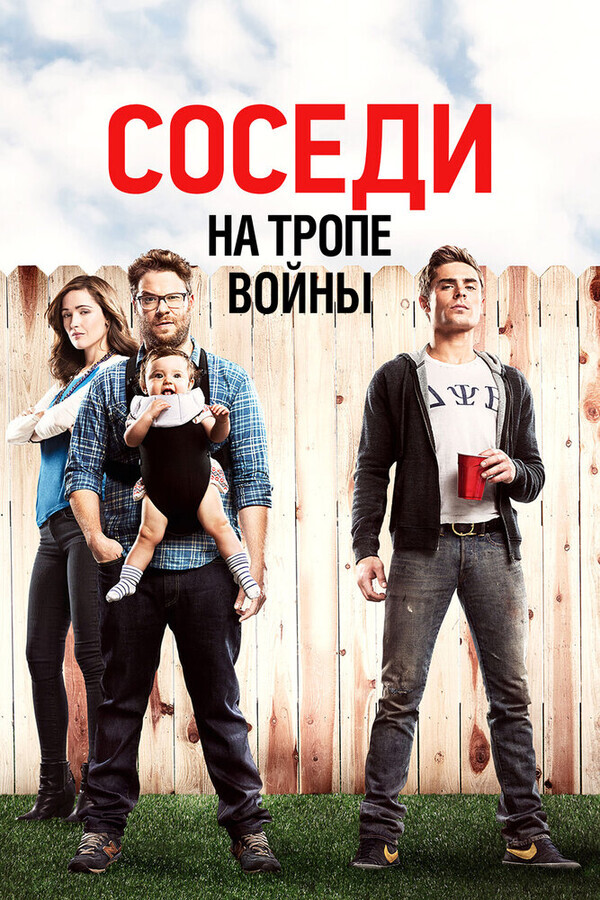 Соседи. На тропе войны / Neighbors