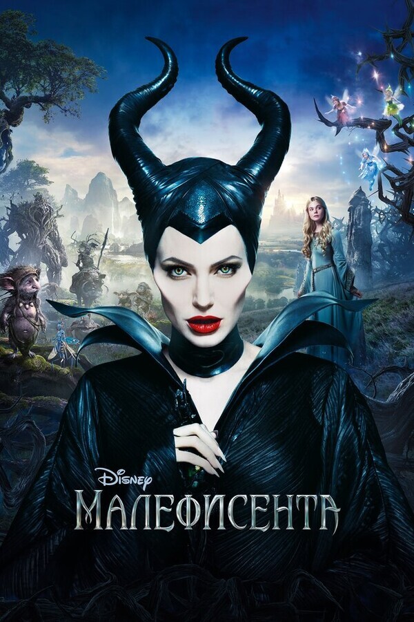 Малефисента / Maleficent