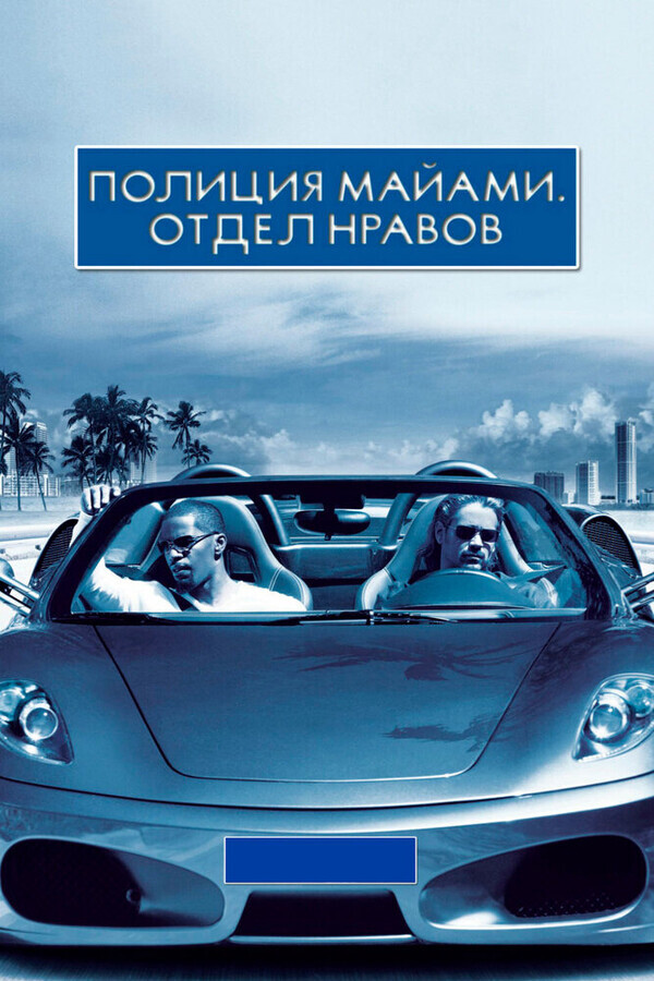 Полиция Майами: Отдел нравов / Miami Vice