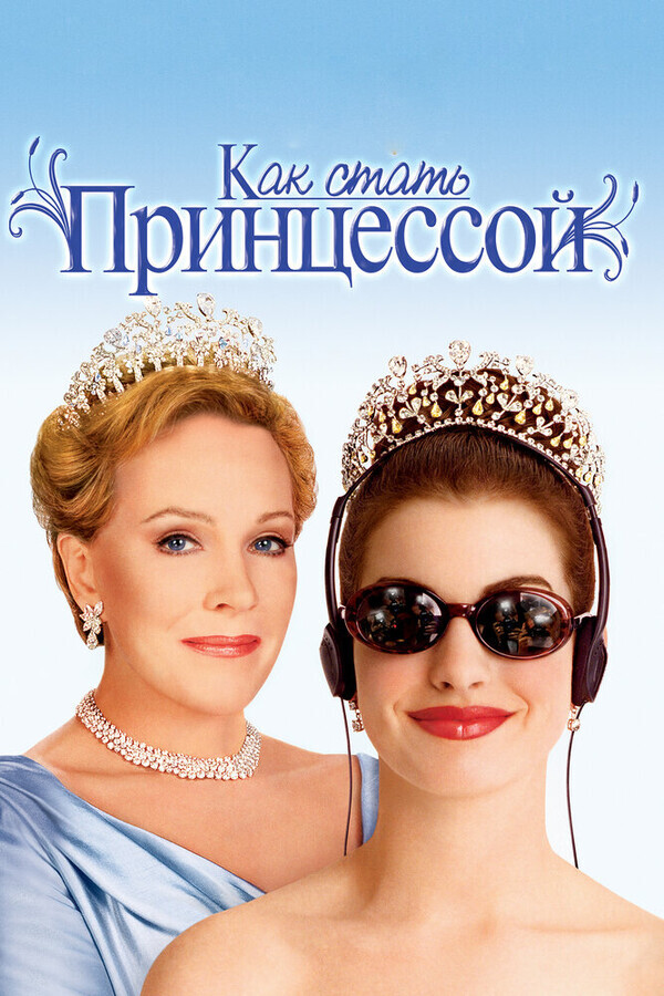 Как стать принцессой / The Princess Diaries