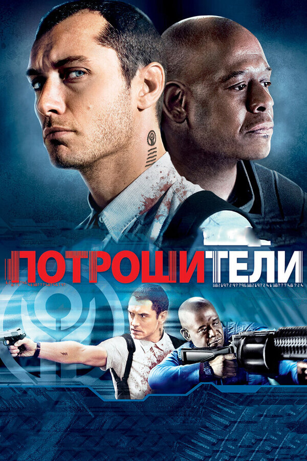 Потрошители / Repo Men