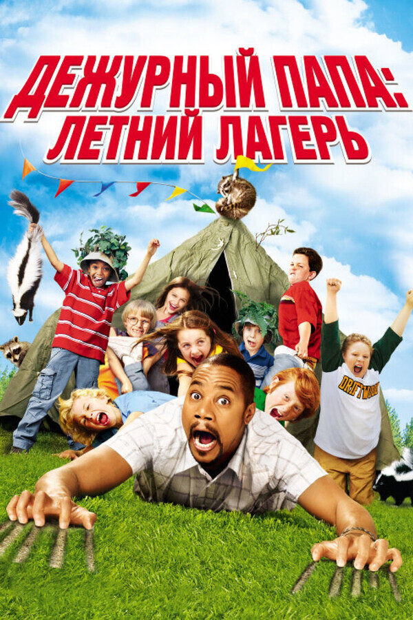 Дежурный папа: Летний лагерь / Daddy Day Camp