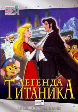 Легенда Титаника / La leggenda del Titanic