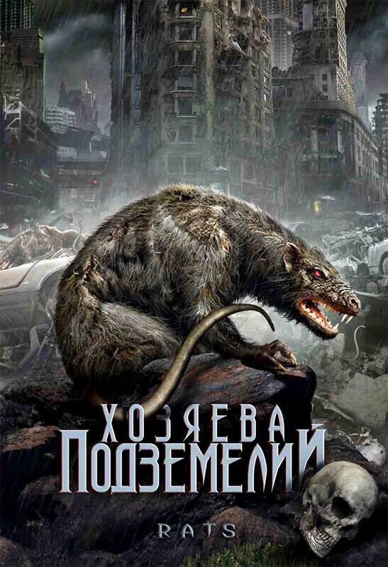 Хозяева подземелий / Rats