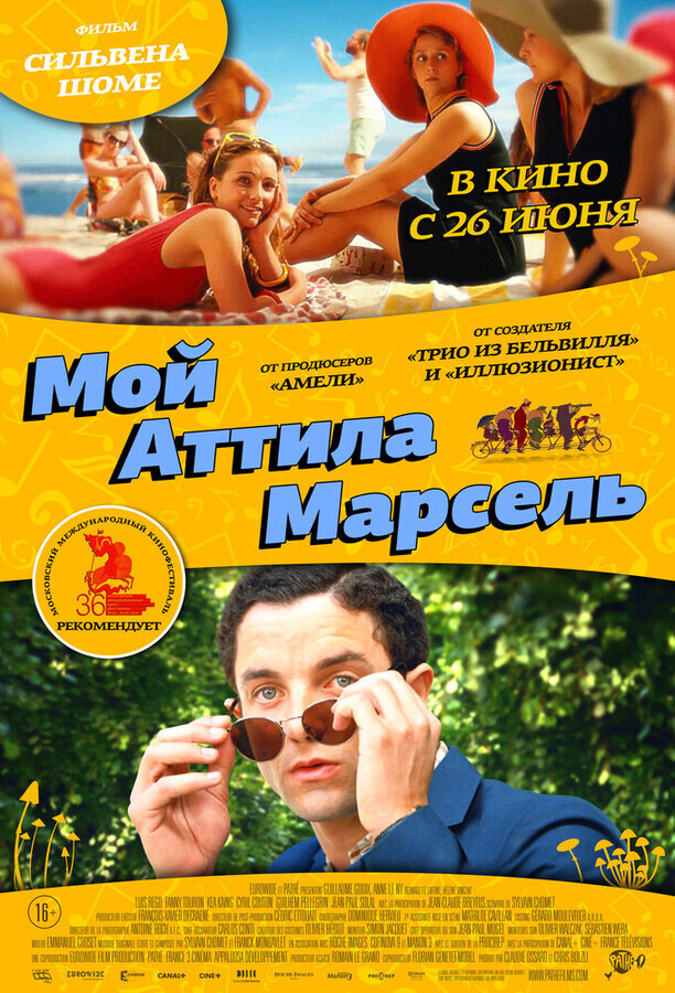 Мой Аттила Марсель / Attila Marcel