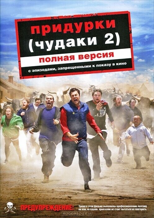 Придурки / Jackass Number Two