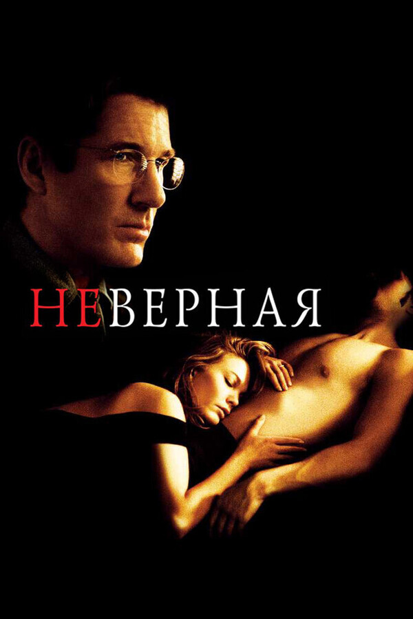 Неверная / Unfaithful