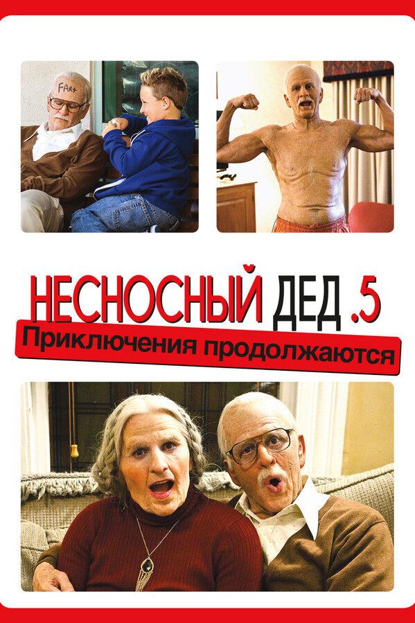 Несносная бабуля / Jackass Presents: Bad Grandpa .5