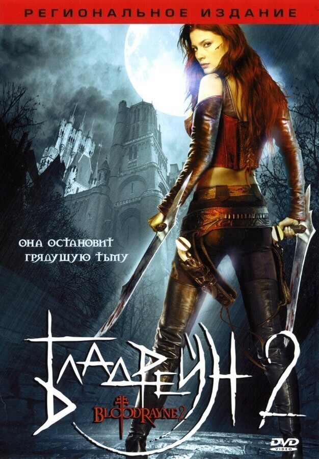 Бладрейн 2: Освобождение / BloodRayne II: Deliverance