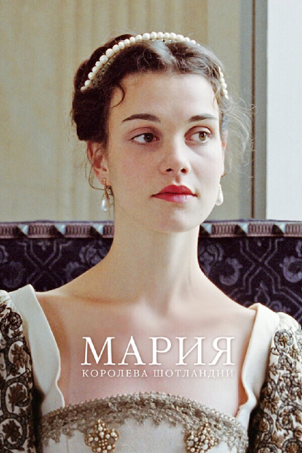 Мария – королева Шотландии / Mary Queen of Scots