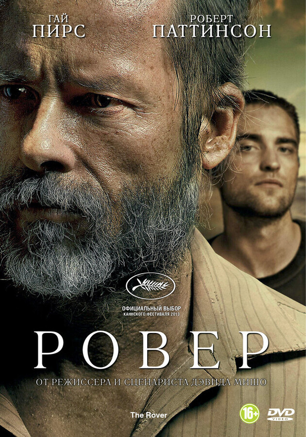 Ровер / The Rover