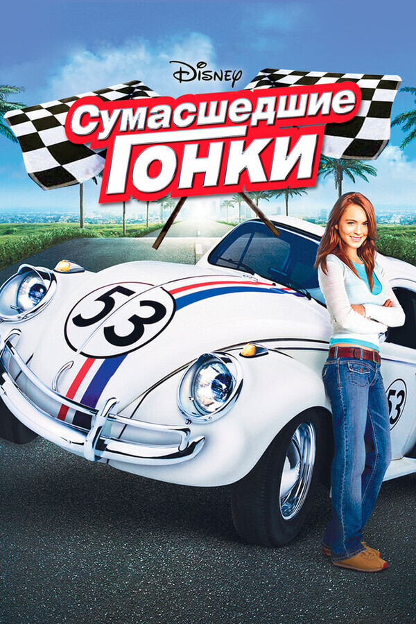 Сумасшедшие гонки / Herbie Fully Loaded