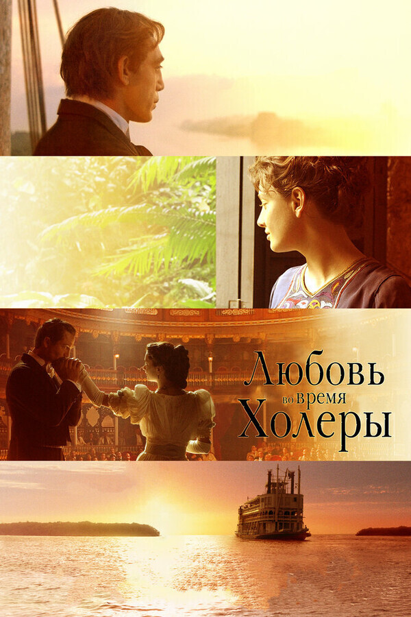 Любовь во время холеры / Love in the Time of Cholera