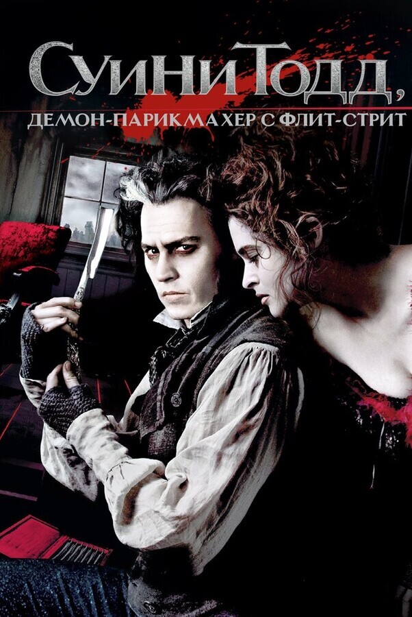 Суини Тодд, демон-парикмахер с Флит-стрит / Sweeney Todd: The Demon Barber of Fleet Street