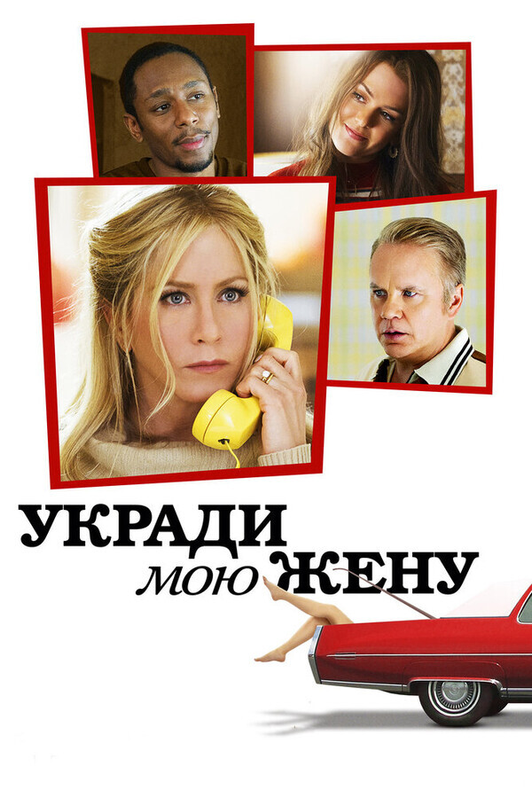 Укради мою жену / Life of Crime