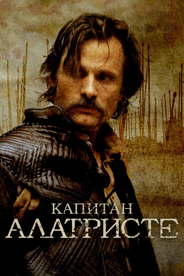 Капитан Алатристе / Alatriste