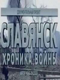 Славянск. Хроника войны