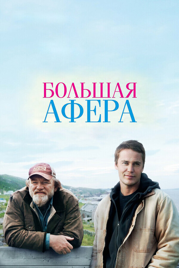 Большая афера / The Grand Seduction