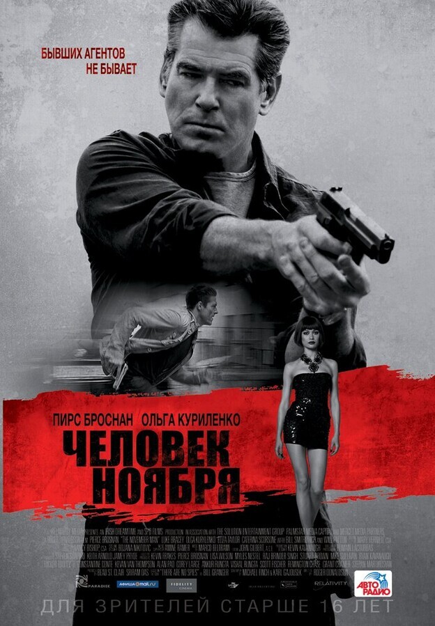 Человек ноября / The November Man