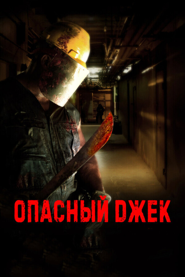 Опасный Джек / Hazard Jack