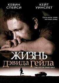 Жизнь Дэвида Гейла / The Life of David Gale