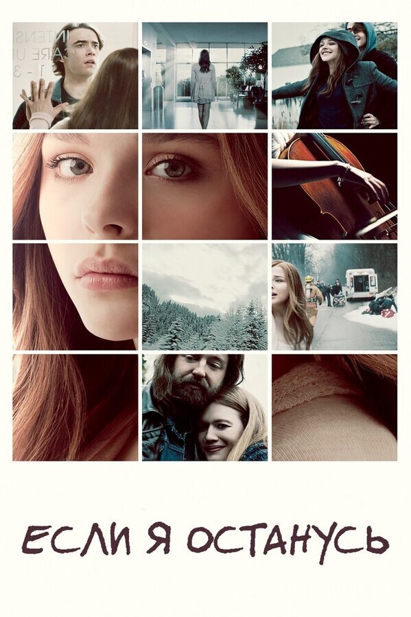 Если я останусь / If I Stay