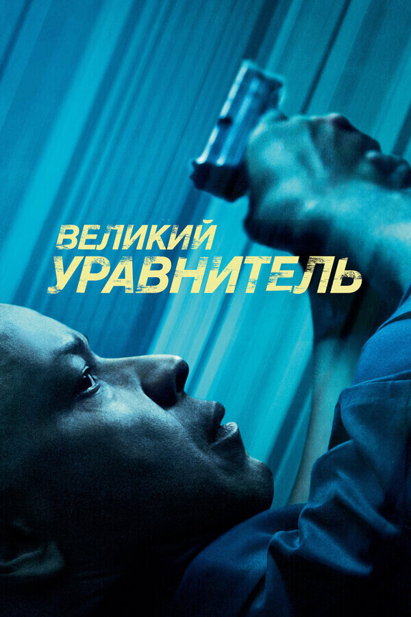 Великий уравнитель / The Equalizer