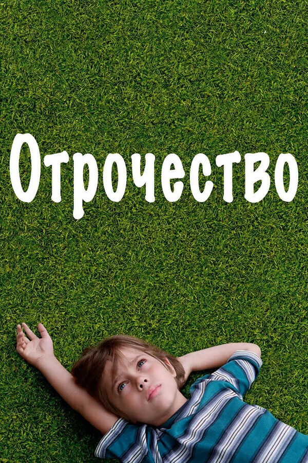 Отрочество / Boyhood