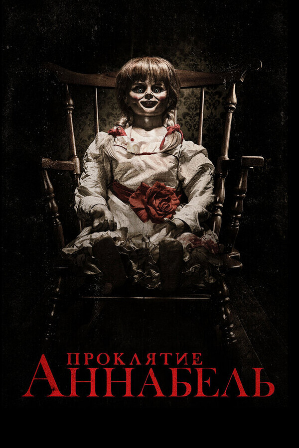 Проклятие Аннабель / Annabelle