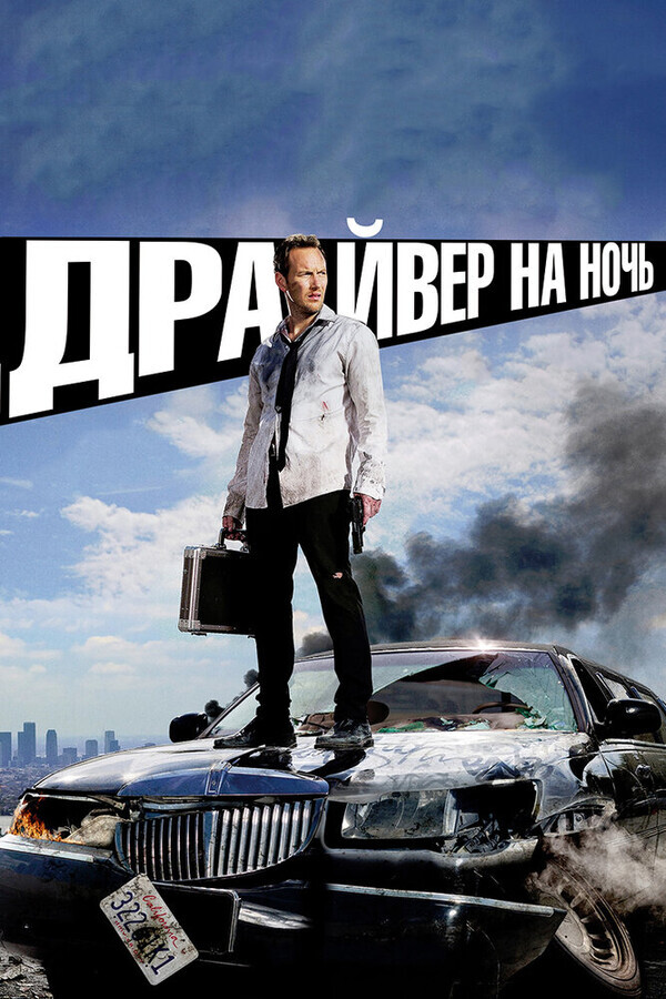 Драйвер на ночь / Stretch