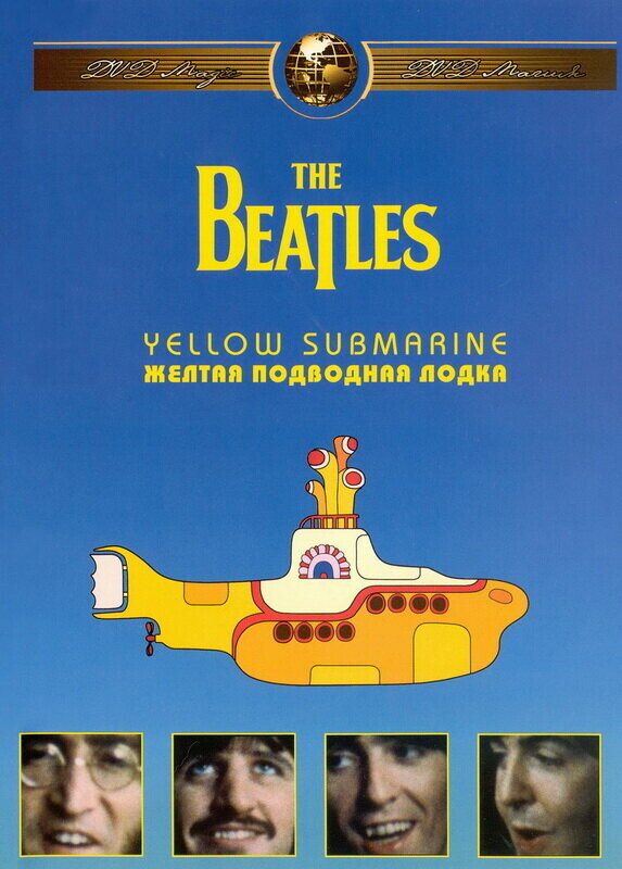 Желтая подводная лодка / Yellow Submarine