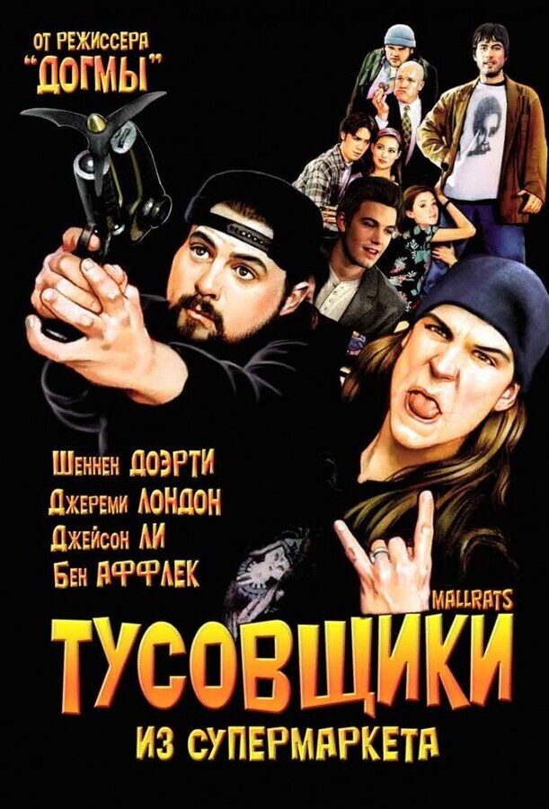 Тусовщики из супермаркета(Лоботрясы) / Mallrats