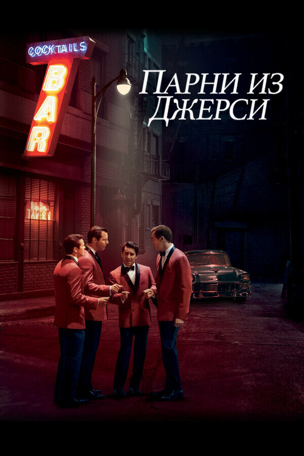 Парни из Джерси / Jersey Boys