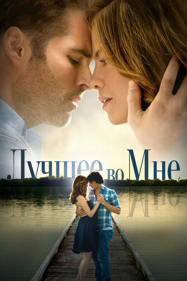 Лучшее во мне / The Best of Me