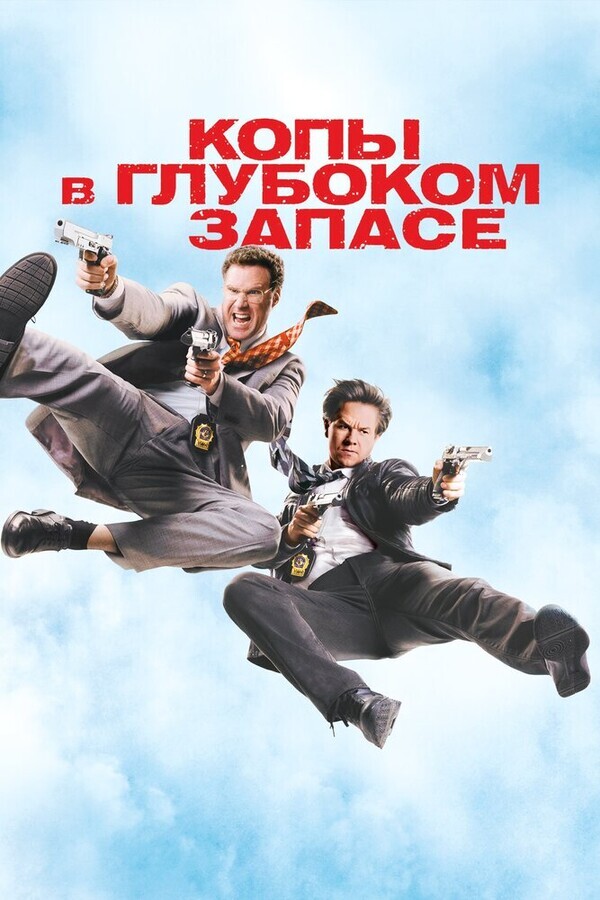 Копы в глубоком запасе / The Other Guys